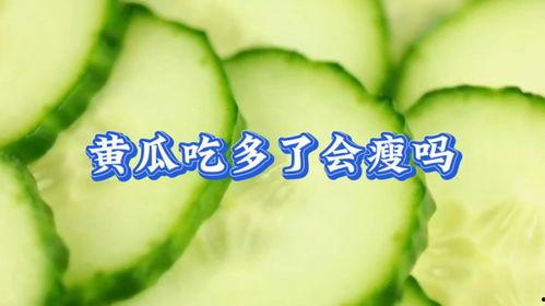 吃黄花减肥瓜,天然瘦身秘籍，轻松享“瘦”生活