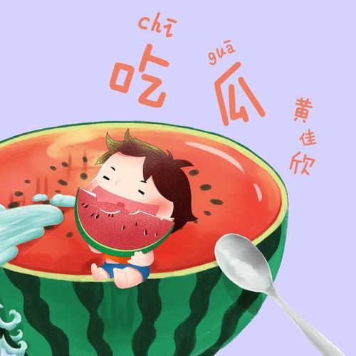 吃瓜在线高清